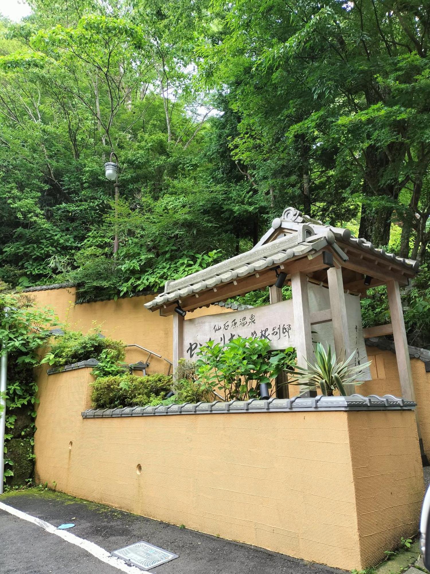 箱根仙石庵别墅 外观 照片
